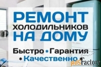 ремонт холодильников в альметьевске и р-не