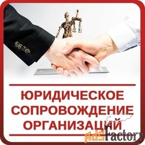 Полное юридическое сопровождение юридических лиц (Москва, Дмитров)