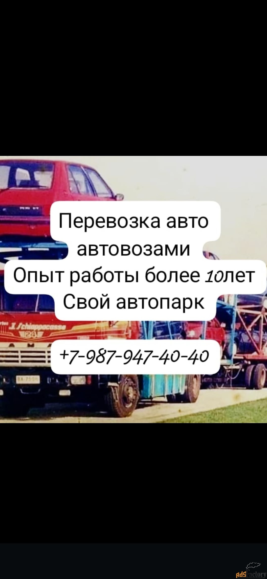 Автовоз
