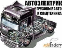 Услуги Автоэлектрика грузовой техники
