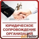 Полное юридическое сопровождение юридических лиц (Москва, Дмитров)