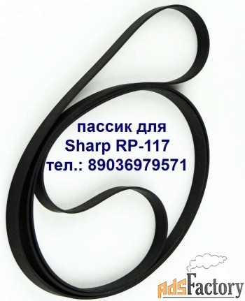 пассик для sharp rp-117 пасик проигрывателя винила шарп rp117