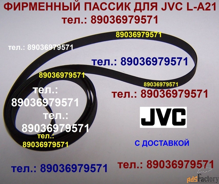 Фирменный пассик для JVC L-A21 ремень пасик для JVC LA 21 пассики JVC
