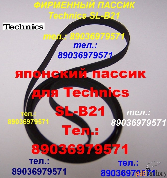 Пассик для Technics SL-B21 ремень пасик проигрывателя винила Техникс