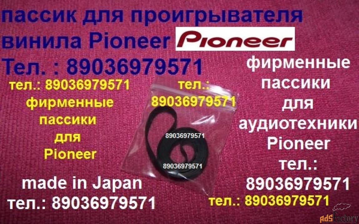 Пассики для Pioneer и др. Импорт из Европы и Японии