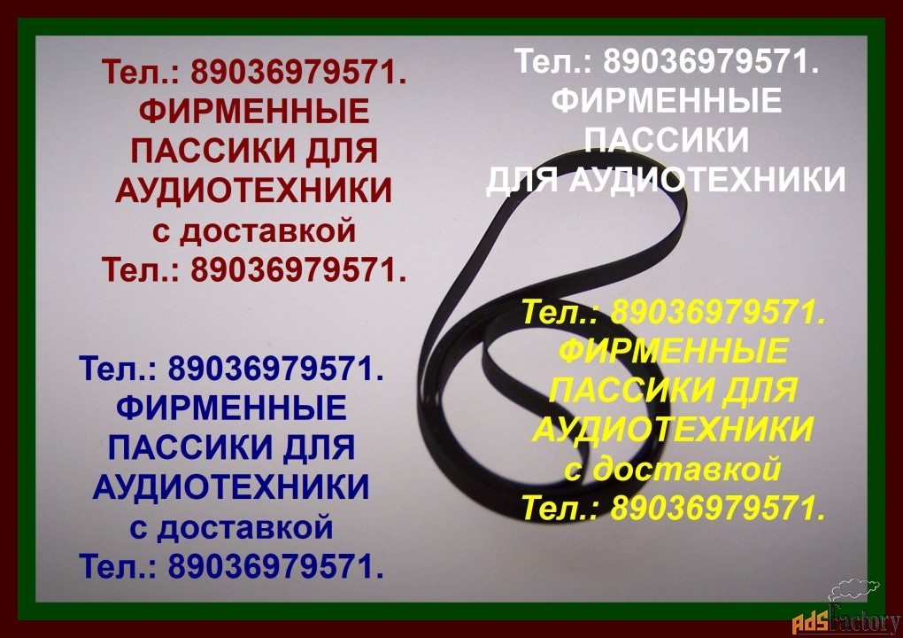 Пассики для thorens td-190 ремень пасики импортные