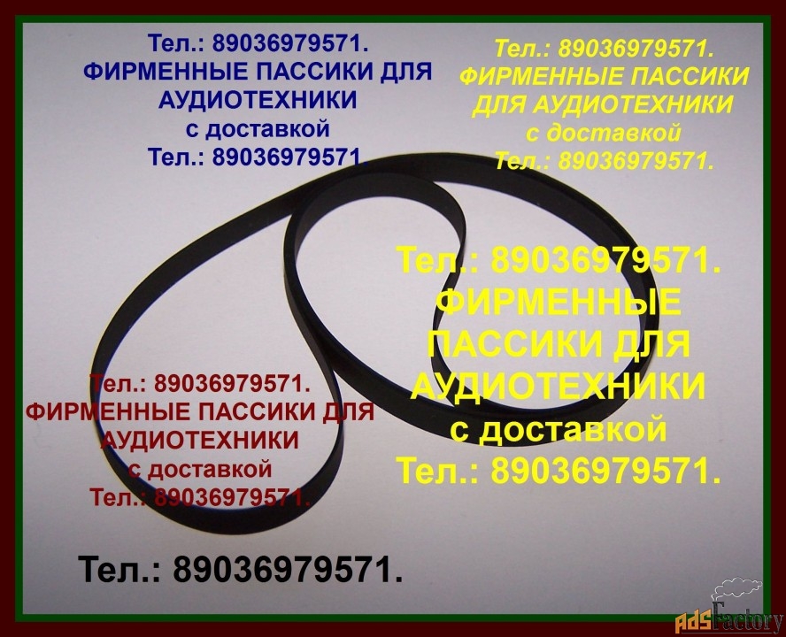 Фирменные ремни пассики для aiwa ad-f850