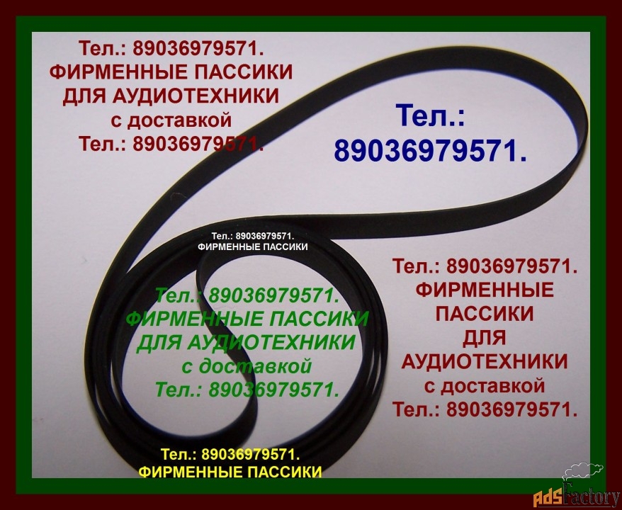 Пассики ремни Technics SLB303 SLBD20 SL-BD3 SL23 SL-18 SL-42