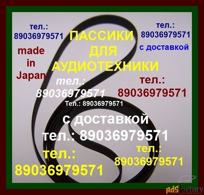 Импортного производства новые пассики к РАДИОТЕХНИКЕ ЭП101
