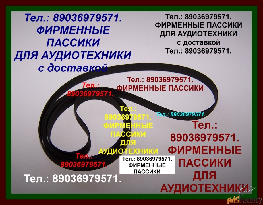 Японские пассики ремни Technics SLB21 SL-BD22 SL-23 SLBD3