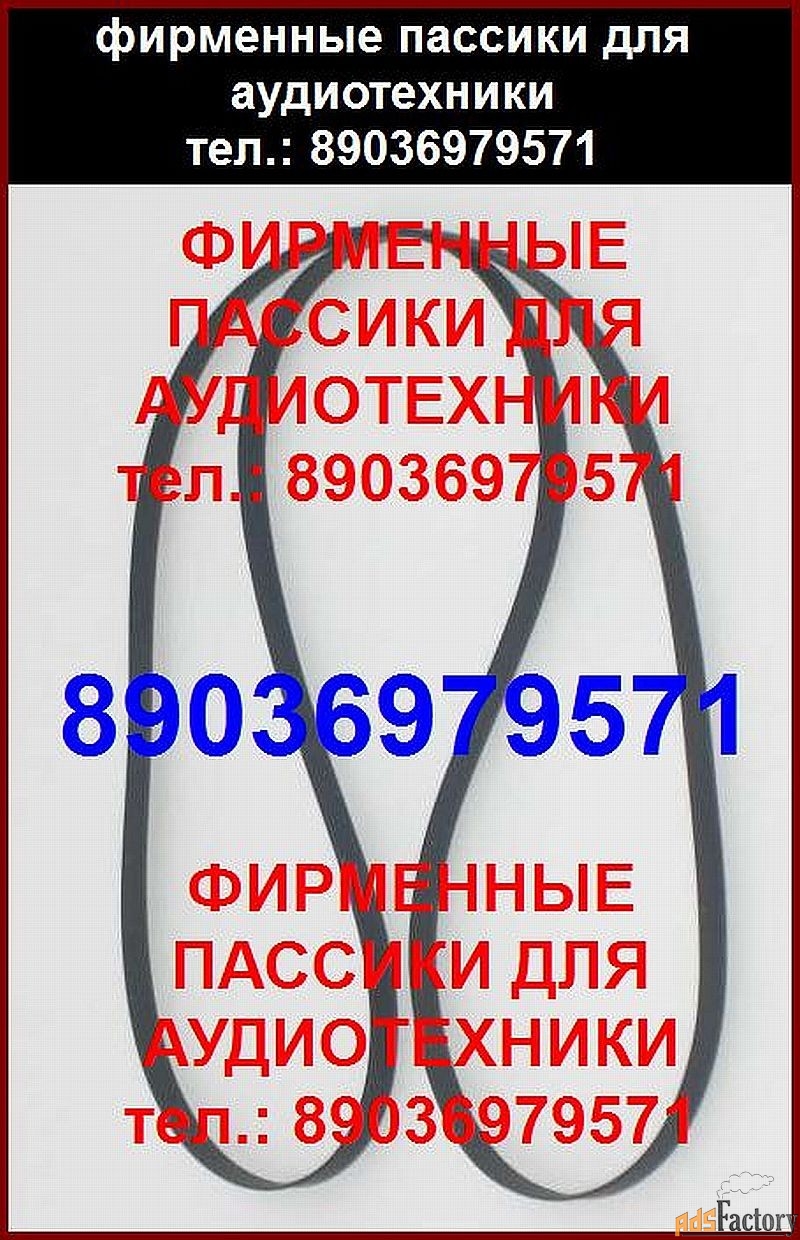 Фирменные пассики для Videoton GSP-309 пасики ремни ремень
