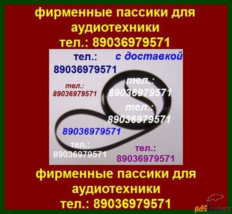 Фирм. пассик для Aiwa AF-5300 ремень