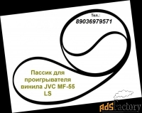 новые пассики для аудиотехники пасик пассик приводной ремень