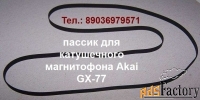 akai gx-77 новый пассик для катушечного магнитофона
