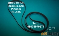 новые фирменные пассики для pioneer