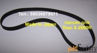 пассик teac x2000r made in japan новый пасик приводной ремень тонвала