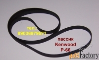 новый пассик для kenwood p-66 пасик на кенвуд p66