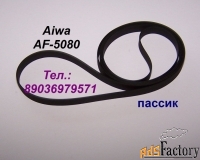Фирменный японский пассик для Aiwa AF-5080 пасик для Айвы 5080