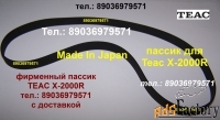 Японский пассик для Teac X-2000R новый пасик ремень Teaс X2000R  X2000