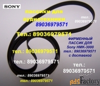 Фирменный пассик для проигрывателя винила Sony HMK-3000 Сони