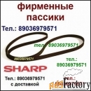 Пассик для Sharp RP-11 Шарп RP11 фирменный пасик ремень