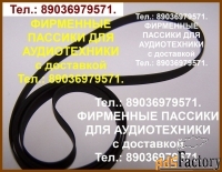 Пассики для Орфей Арктура Веги G600B G-602 Арии Электроники б1-01
