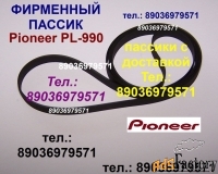 Пассики для Pioneer PL-990 фирменные