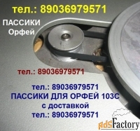 Пассики Орфей