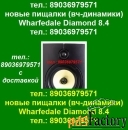 Фирм. динамики вч wharfedale diamond 8.1, 8.2, 8.3, 8.4
