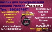 Пассики для Pioneer и др. Импорт из Европы и Японии