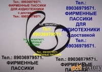 Фирм. пассики pioneer pl-335 pl560 pl460 pl570 pl12 pl110