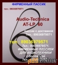 САМЫЕ КАЧЕСТВ. пассики для Audio-Technica AT-LP60