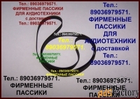 Фирменные пассики для электроники 030 б1-01 012 б1-012