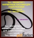 Фирменные пассики для веги 106 g600b g-602 g600c g600c1 унитра