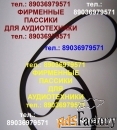 Импортные пассики для Teac TN-300 ремни