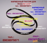 Sharp пассики Шарп фирменные для аудио