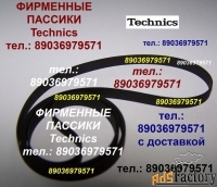 Фирменные пассики ремни для Technics SL-BD3 SL-23 SL-230 SL-3 SL-BD22