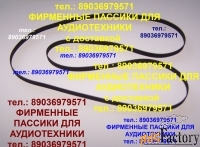 Пассики для Вега Арктур Сонет 208 Эстония 009 Орфей 103 ремни