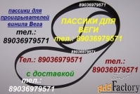 Пассики для Веги 106 109 110 108 122с G600B G602 Unitra 600C