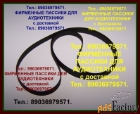Фирменные пассики ремни Technics SL33 SLBD20 SL-BD3 SL-23 SL-19 SL-42