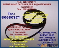 Пассики для Technics SLB21 SLBD22 SLB31 SL303 SL23A SLB200 ремни