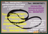 Пассики ремни для Audio-Technica AT-LP60 пасики