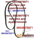 Пассики к Радиотехнике 001 пасики ремни Радиотехника ЭП 101