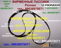 Фирм. пассики ремни Pioneer PL-J210 пасики к Pioneer PL15D PL12D PL990