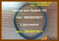 Пассики для орфей пассики для орфей 103 пассик орфей 103с