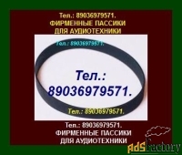 Фирм. пассики для Электроники 011 012 030 б1-01 Радиотехники 001 101