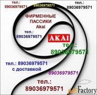 Новый фирменный пассик для Akai GX-77 (Акаи Акай)