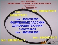 Фирменные ремни пассики для aiwa ad-s950