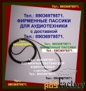 Пассики для Technics sl-b21 sl-bd22 sl-23 sl-b210 sl-bd3 sl-235 sl-220
