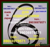 Импортного производства новые пассики к РАДИОТЕХНИКЕ ЭП101